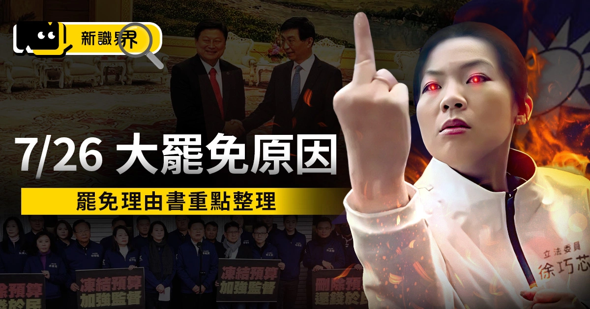 大罷免原因：中選會立委罷免理由書重點，7/26用選票捍衛民主！