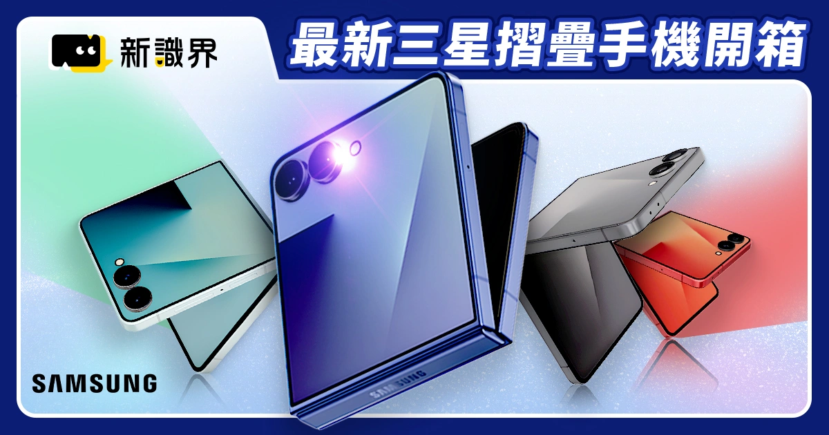 2025最新三星摺疊手機開箱！Galaxy Z Fold 7、Flip 7 亮點搶先看
