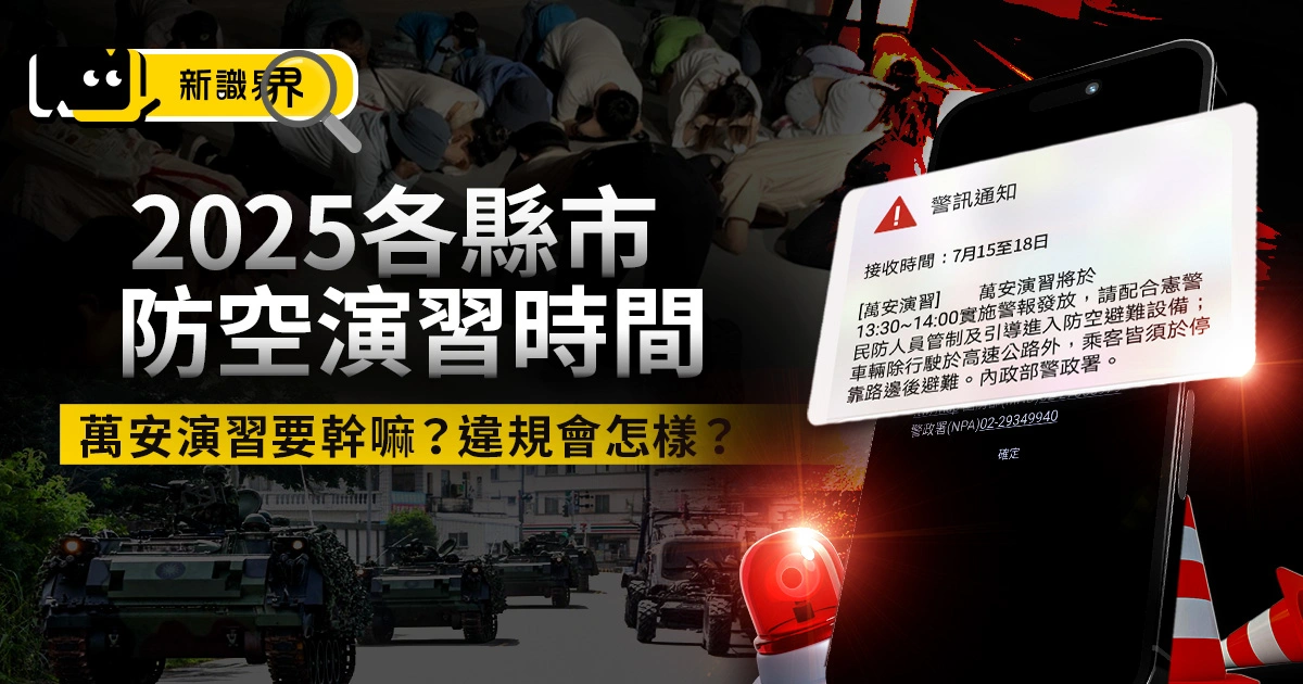 2025各縣市防空演習時間整理！萬安演習要幹嘛？違規會怎樣？