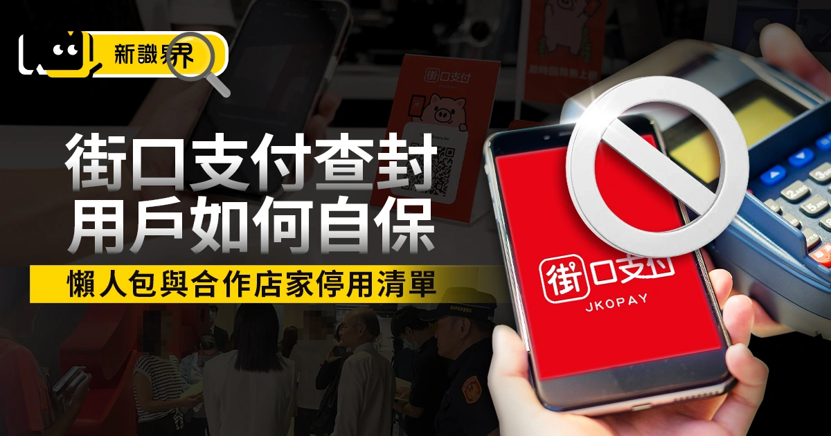 街口支付還能用嗎？3 招自救方法＋查封爭議懶人包