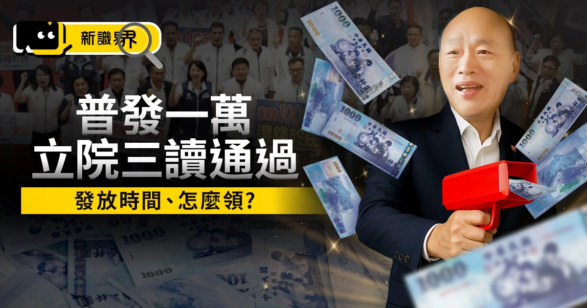普發一萬三讀通過！普發現金什麼時候發？怎麼領？一次了解