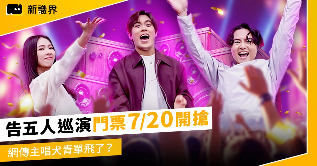 告五人演唱會今年2度開唱！4 城市巡演門票 7/20 開搶，犬青單飛了？