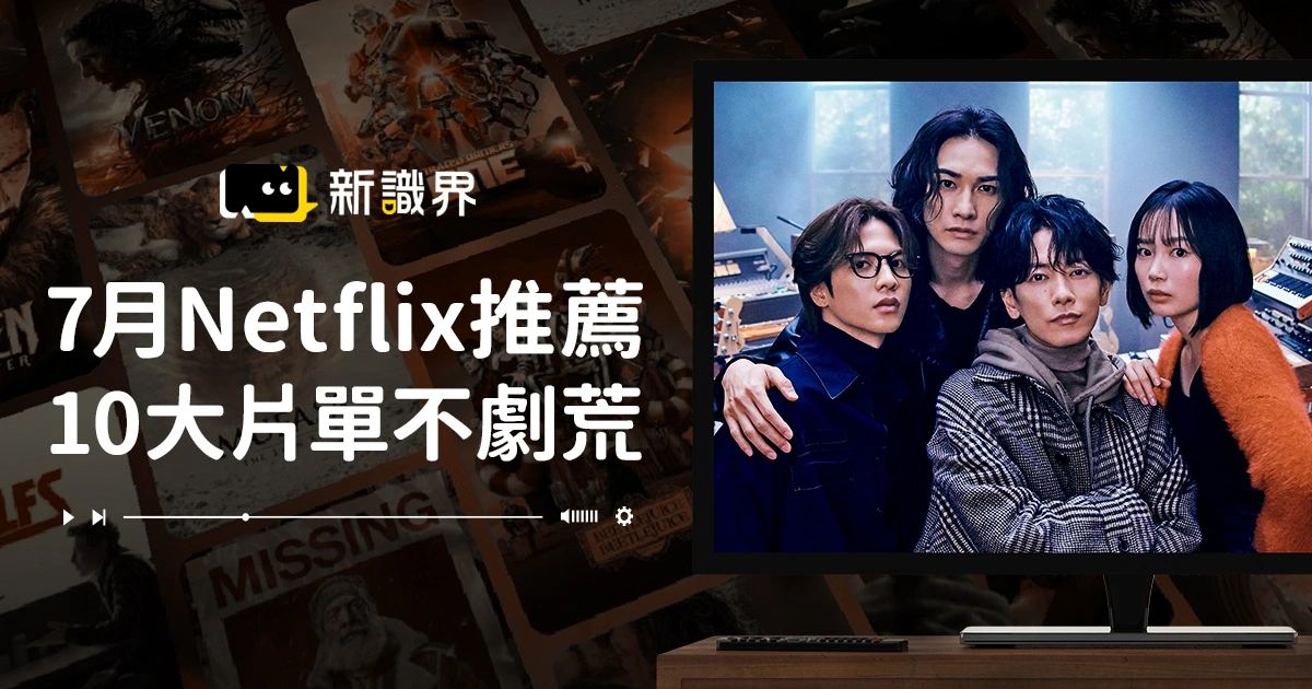 2025 Netflix 7月推薦10大片單：佐藤健、坂本日常回歸不劇荒！