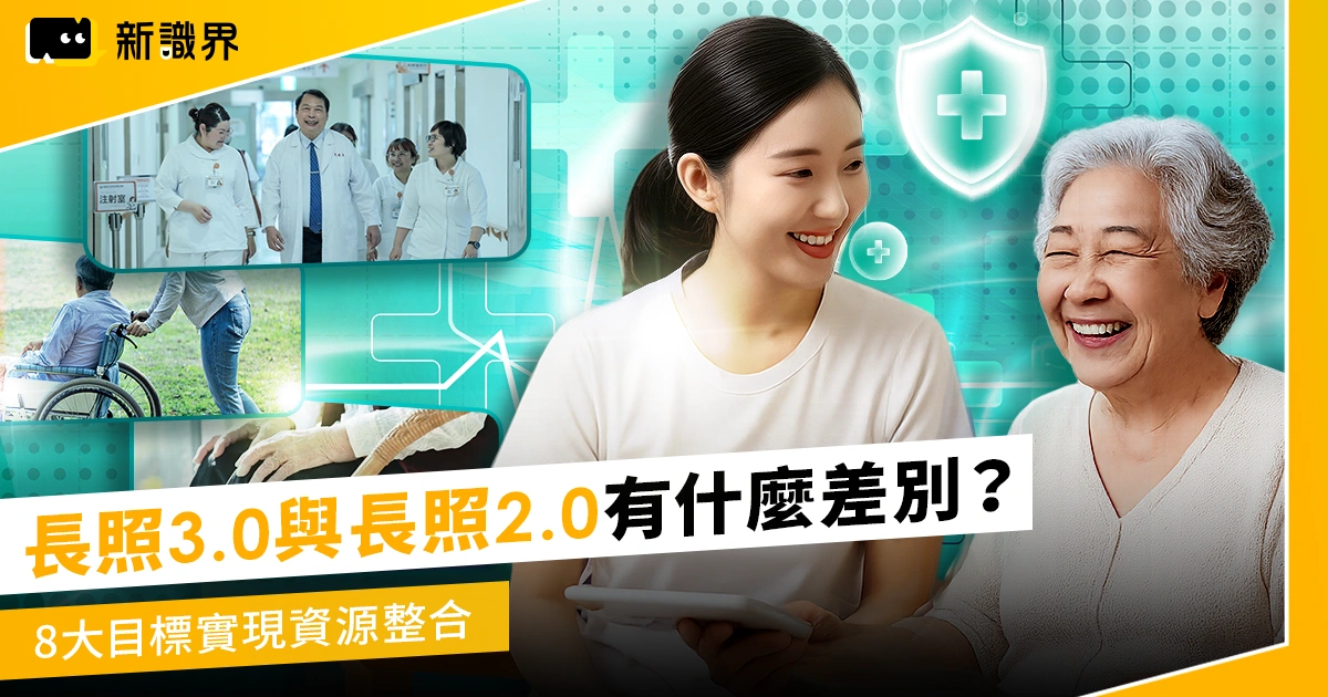 長照3.0與長照2.0有什麼差別？長照3.0 八大目標實現照護資源整合