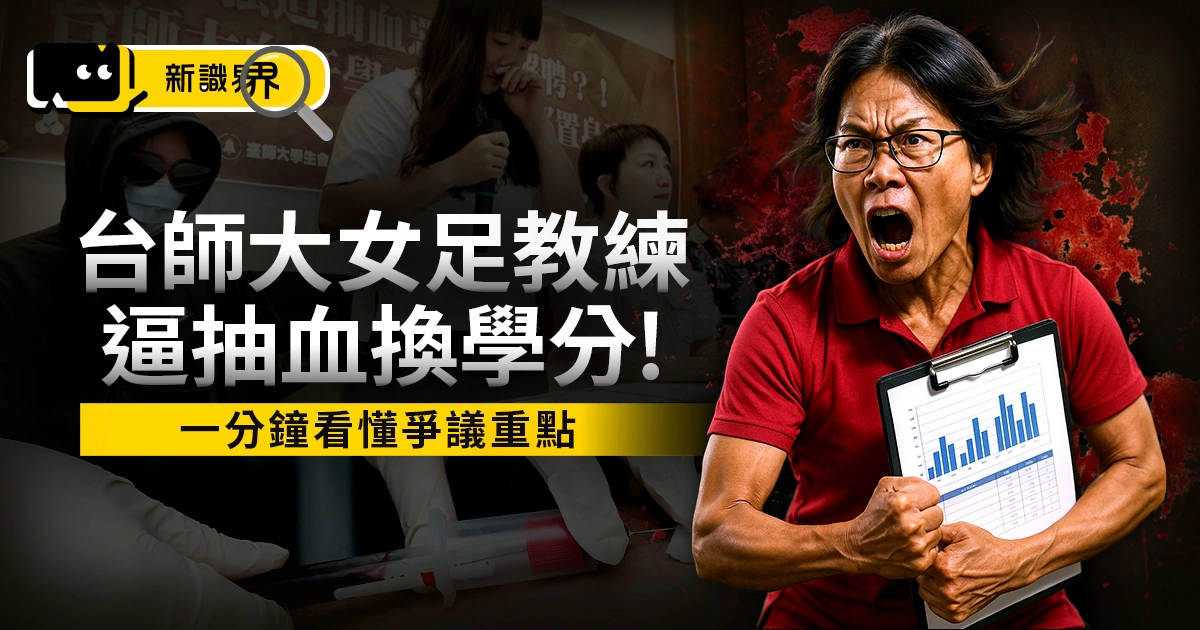 台師大抽血案藐視人命！女足教練周台英竟逼學生連續抽血 14 天