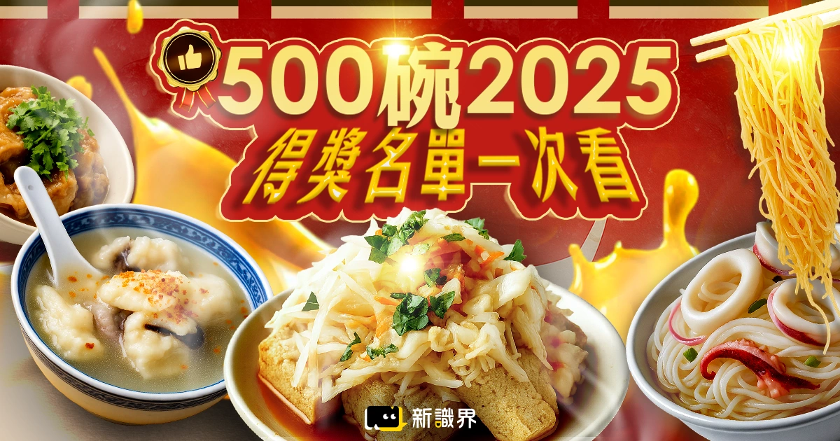 【500碗2025】500碗得獎名單一次看！帶你認識真正台灣味