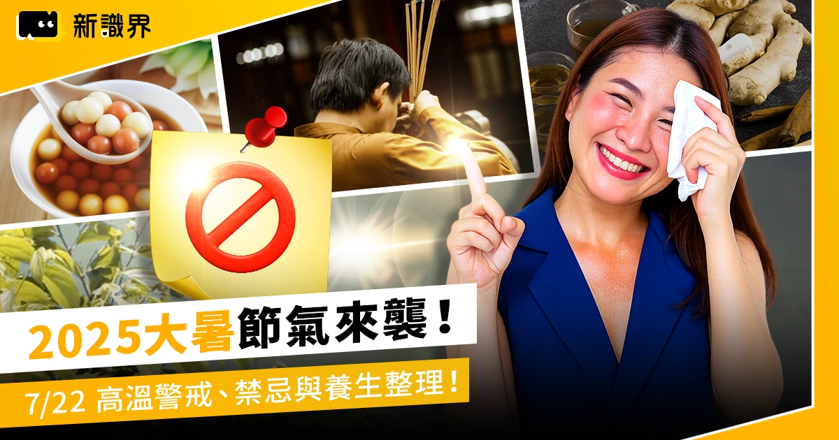 2025大暑節氣來襲！7/22 高溫警戒、習俗禁忌與養生重點整理！