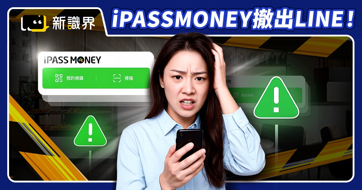 2025 LINE Pay停用iPASS MONEY！700萬用戶必看轉移教學