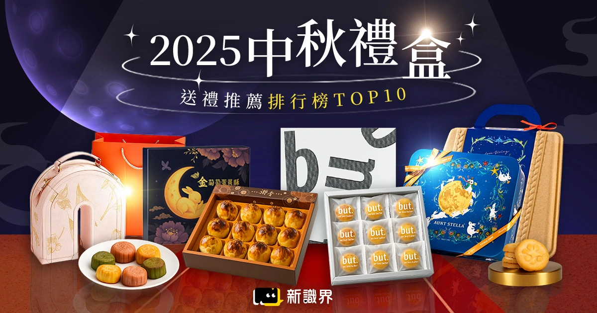 2025中秋禮盒送禮推薦：月餅退下！中秋節禮盒排行榜TOP10