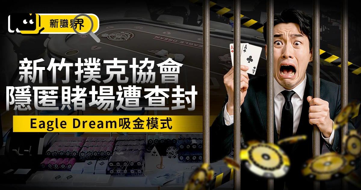 新竹德州撲克協會隱匿賭場Eagle Dream遭查封、警方揭吸金模式