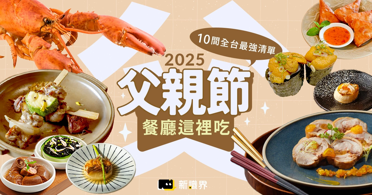 2025父親節餐廳這裡吃！10間全台最強88節聚餐推薦清單