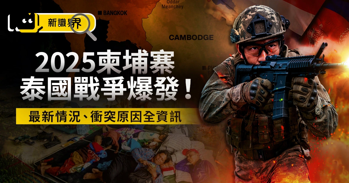 2025柬埔寨泰國戰爭爆發！最新情況、戰爭衝突原因整理