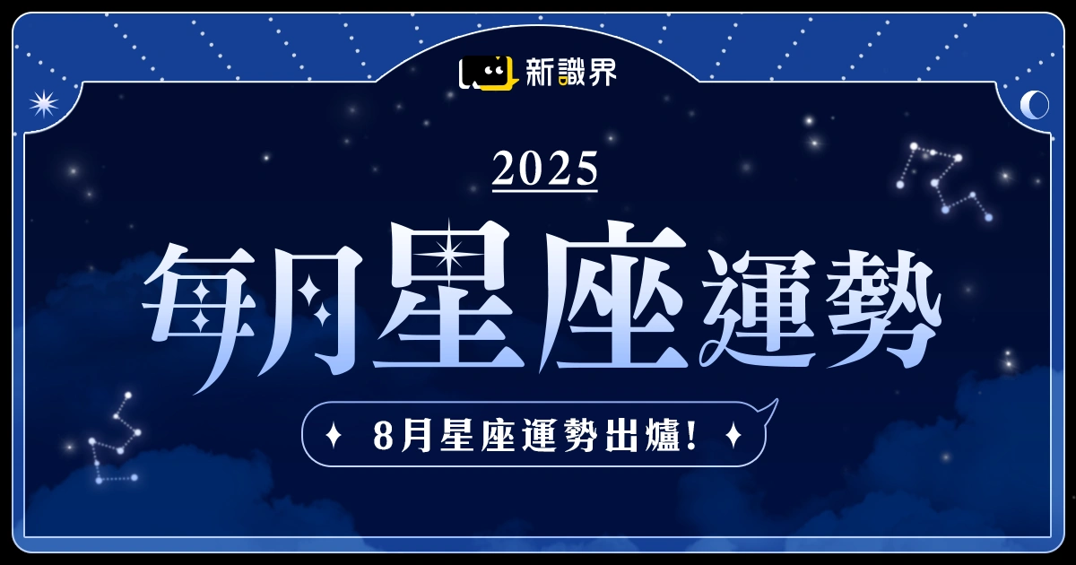 8月星座運勢：射手斷聯、天蠍變冷！愛情急凍，還能撐多久？