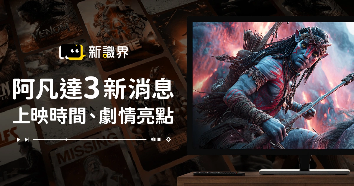 阿凡達3 終於有消息！台灣上映時間、劇情亮點與演員陣容搶先看