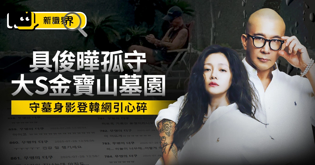 具俊曄金寶山墓園守候大S！守墓照片登韓網、落寞身影全網心碎