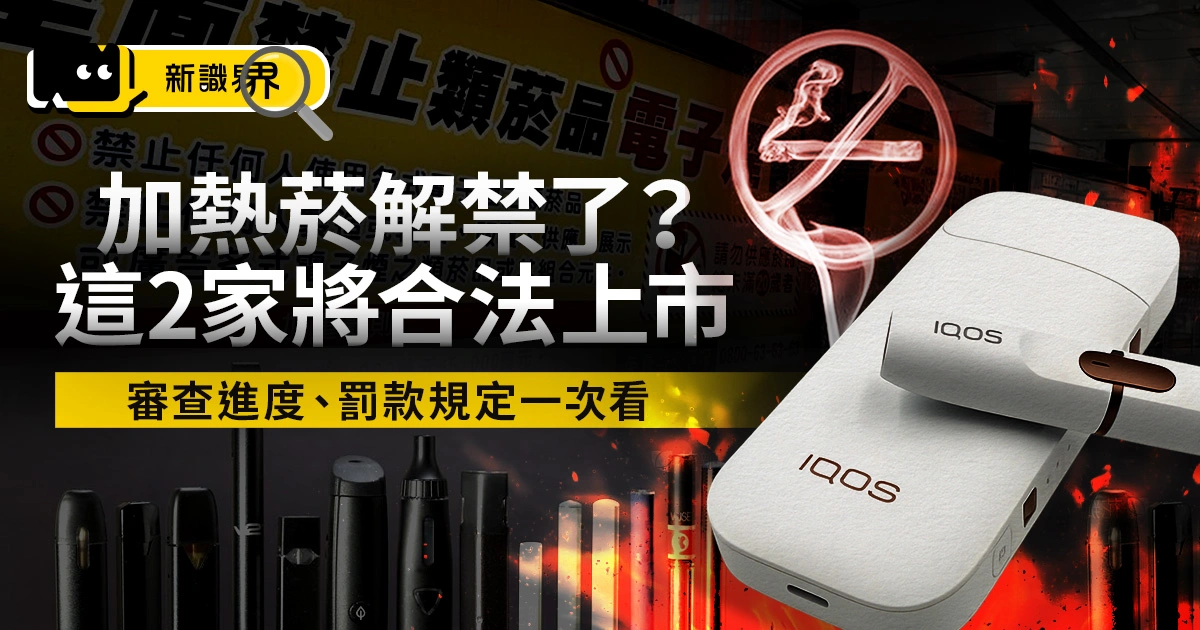 加熱菸解禁了？國健署：「這 2 家」加熱菸審查通過可合法上市