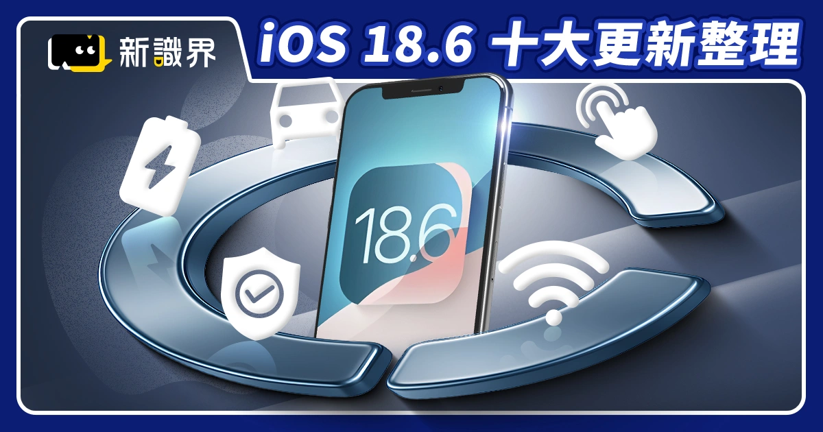 iOS 18.6正式版發布！10大更新重點整理、「這些」舊機型請升級