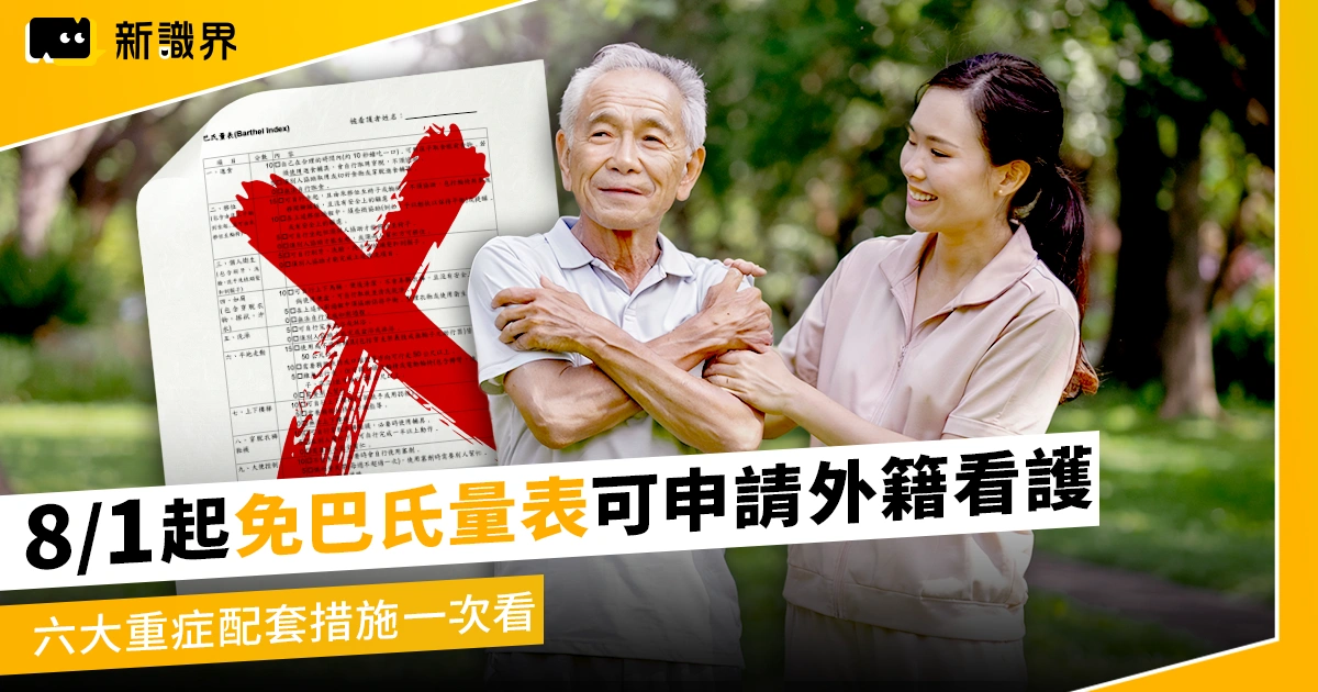 8/1 起80歲免巴氏量表可申請外籍看護！六大重症配套措施一次看
