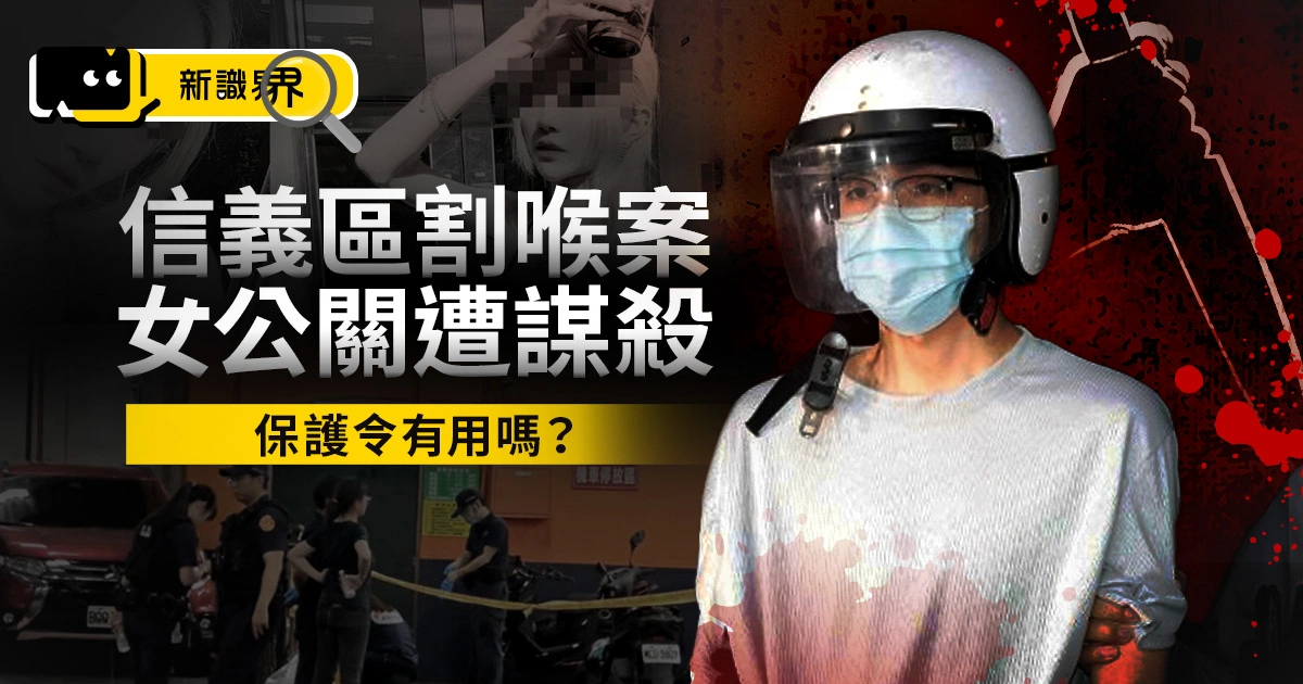 【信義區割喉案】信義區女公關遭家暴、謀殺，保護令有用嗎？