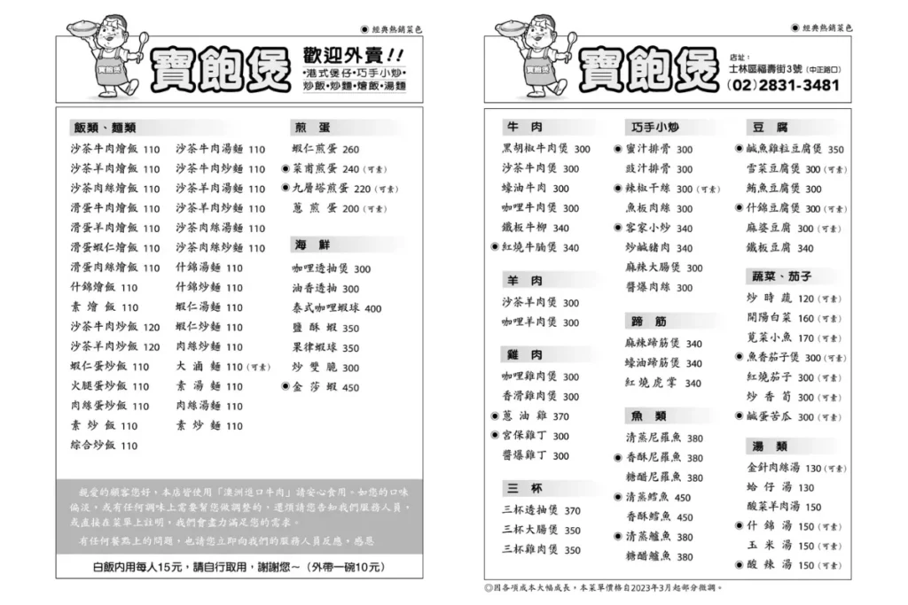 士林美食:寶飽煲菜單