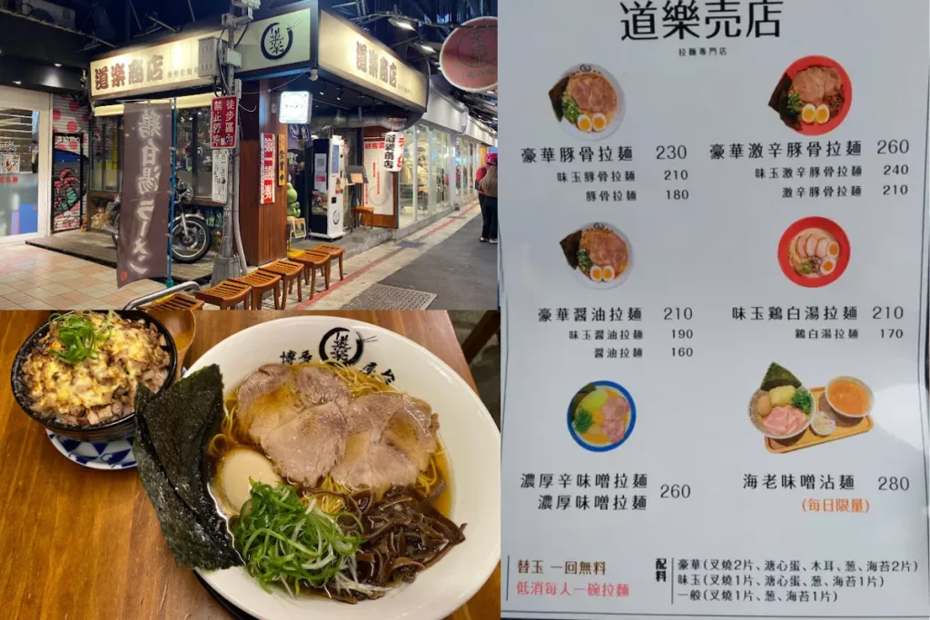 台北美食推薦:道樂拉麵