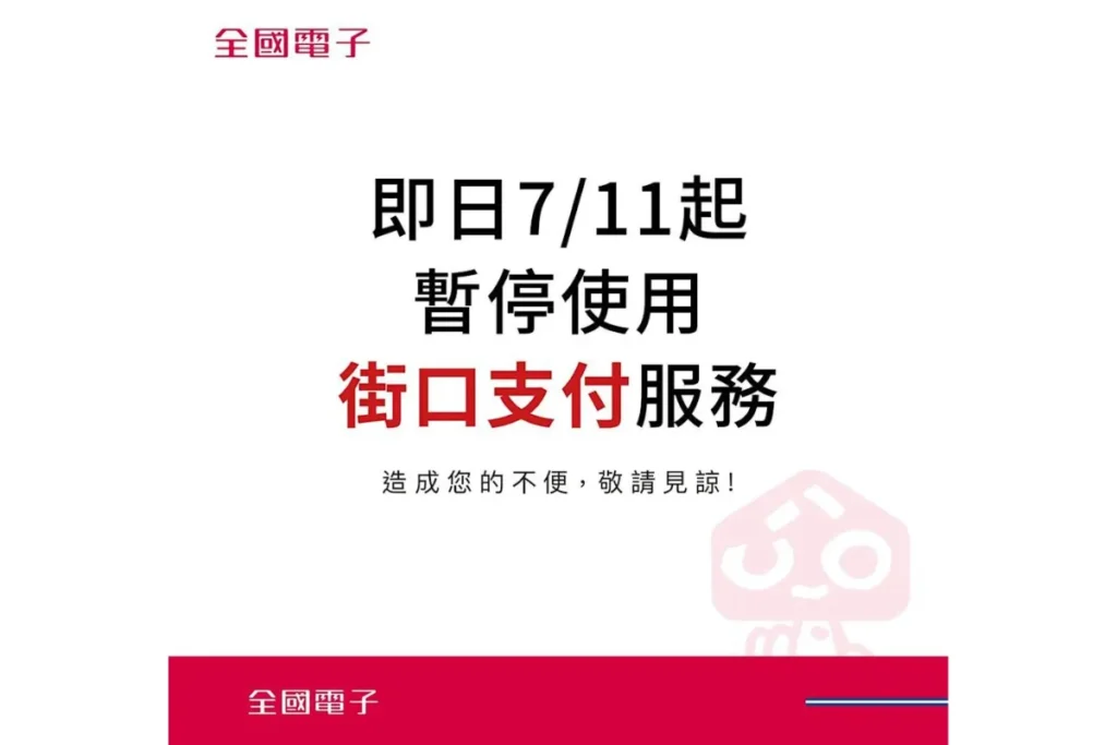 街口支付查封事件爆發後,全國電子立即宣布暫停合作