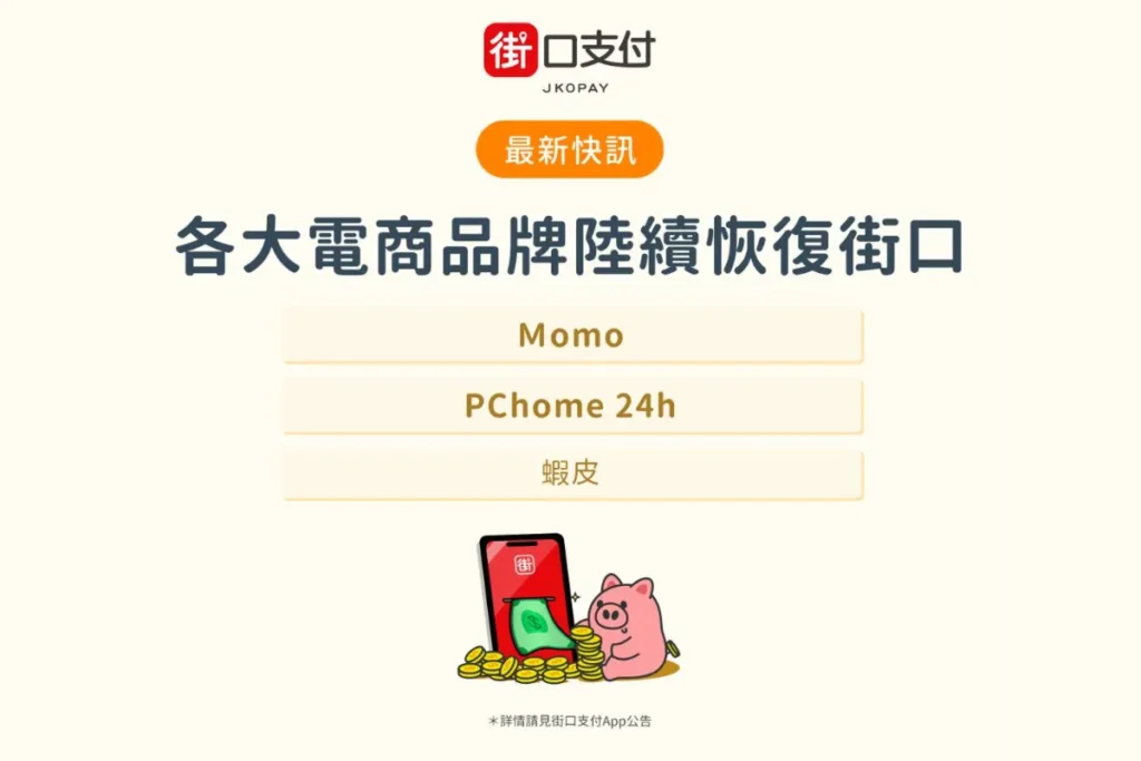 街口支付公告電商平台陸續恢復使用