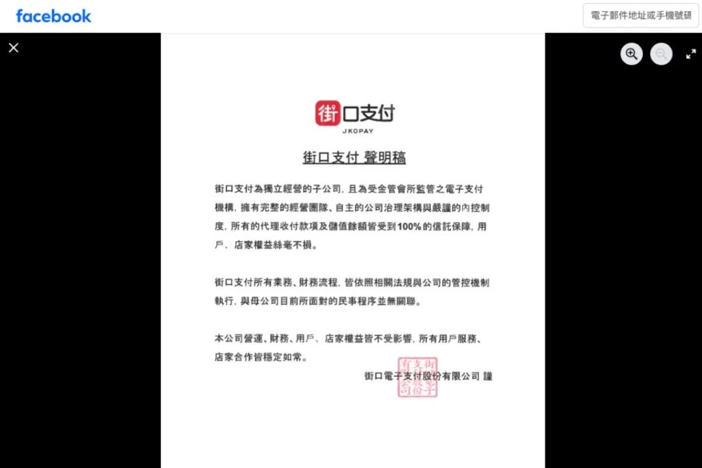 街口支付發布聲明,並沒有被母公司查封事件影響