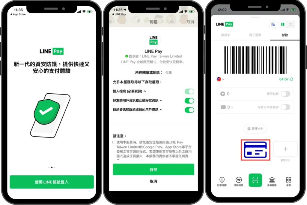 Line Pay Money 綁定流程
