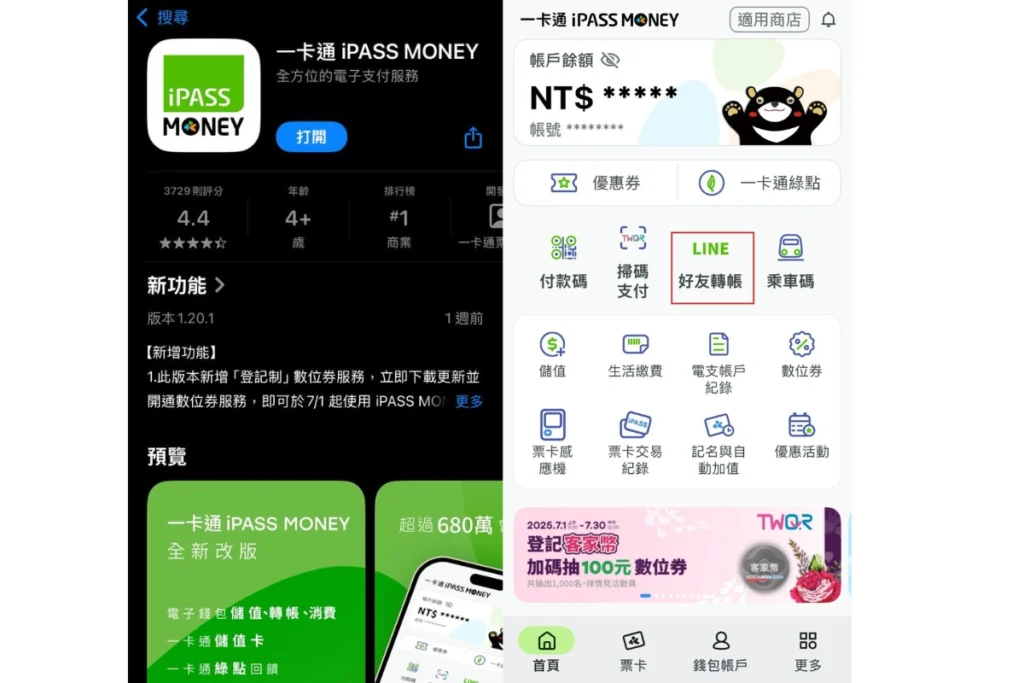 2025 LINE Pay停用iPASS MONEY！700萬用戶必看轉移教學