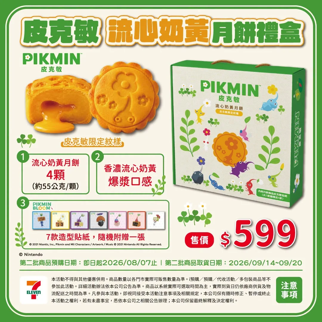 中秋禮盒推薦：皮克敏月餅