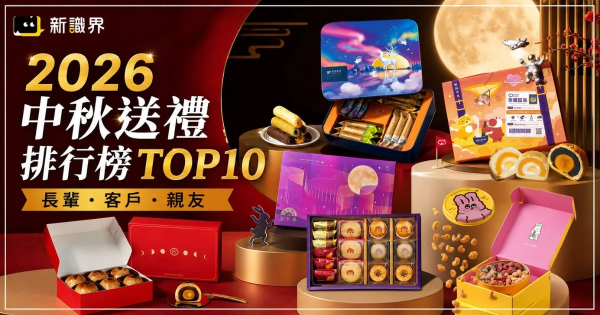 2026 中秋送禮排行榜TOP10!送長輩、客戶與親友的中秋禮盒推薦