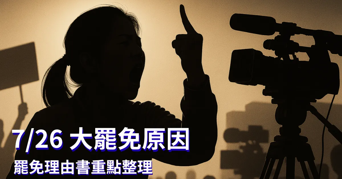 大罷免原因：中選會立委罷免理由書重點，7/26用選票捍衛民主！