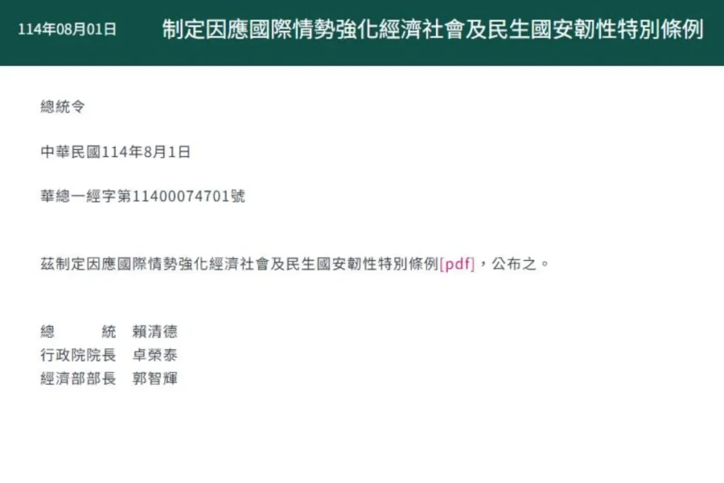 總統賴清德正式簽署總統令,公告《因應國際情勢強化經濟社會及民生國安韌性特別條例》正式生效