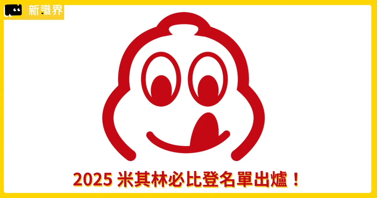 2025 台灣米其林必比登推介名單出爐，「美食沙漠」居然也入選！