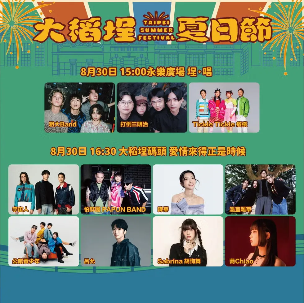 2025大稻埕演唱會8/30