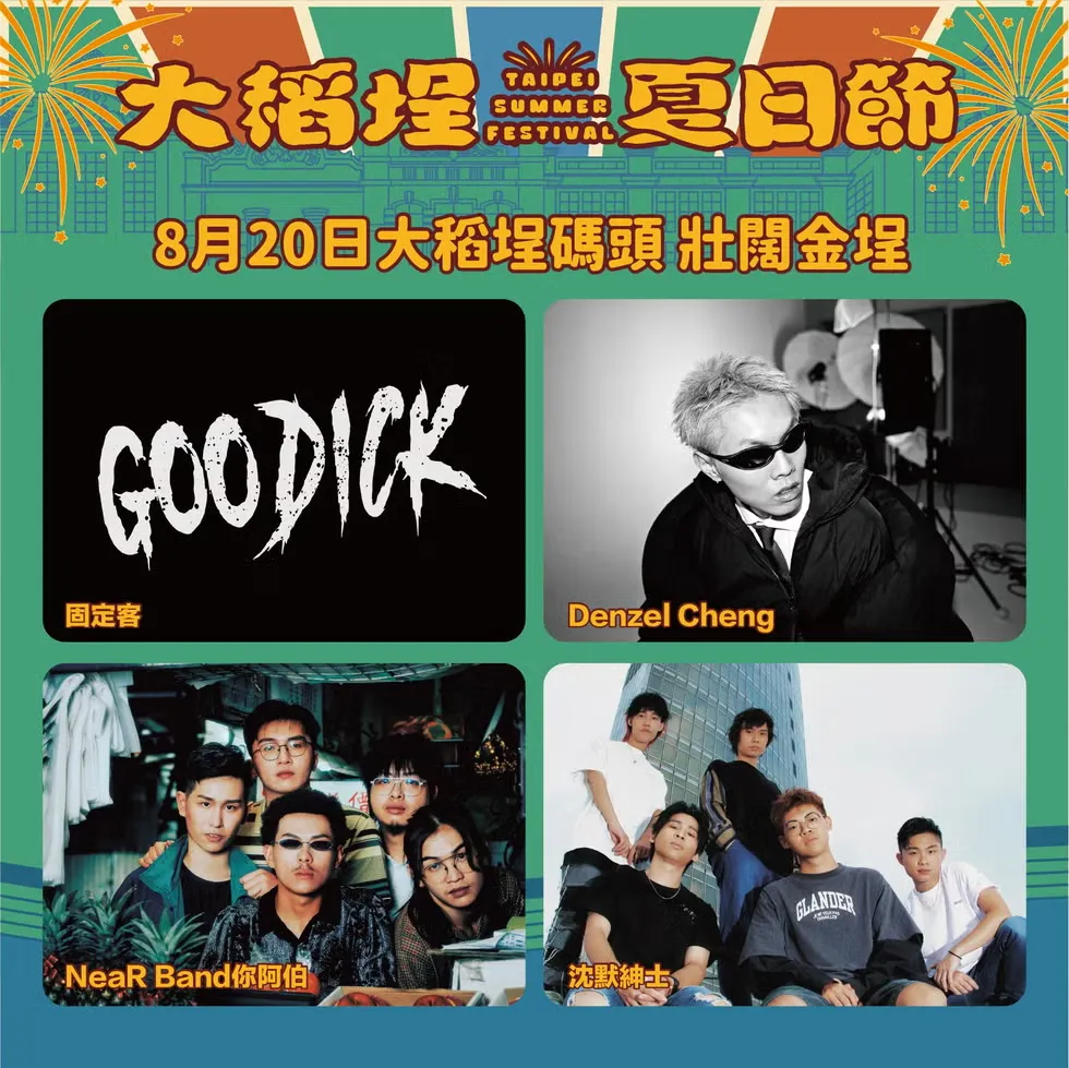 2025大稻埕演唱會8/20