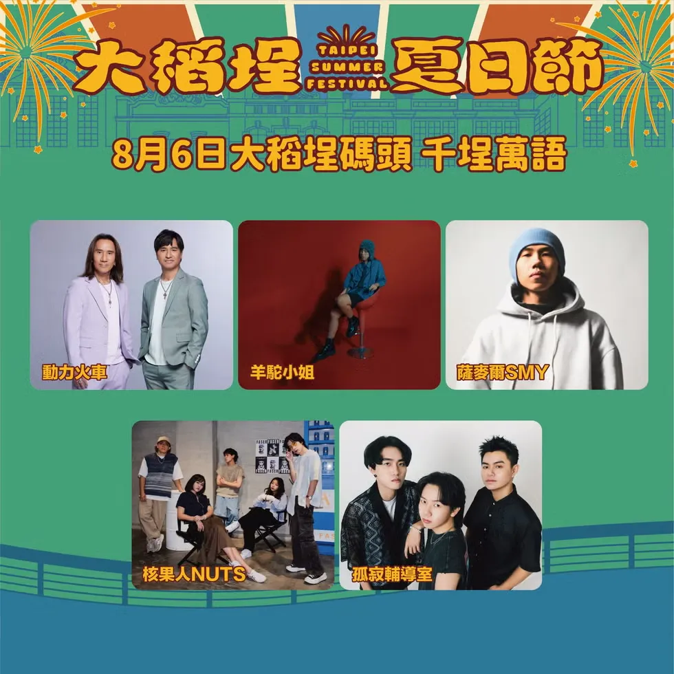 2025大稻埕演唱會8/6