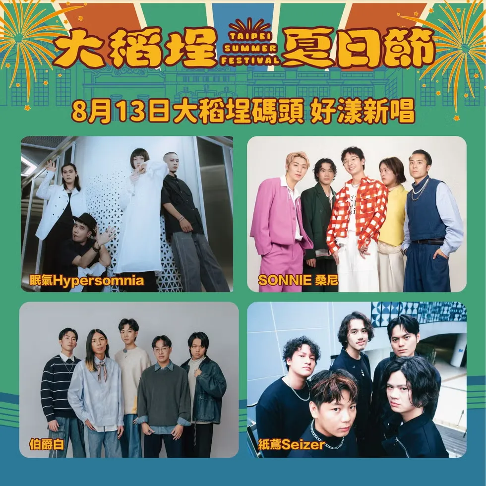 2025大稻埕演唱會8/13