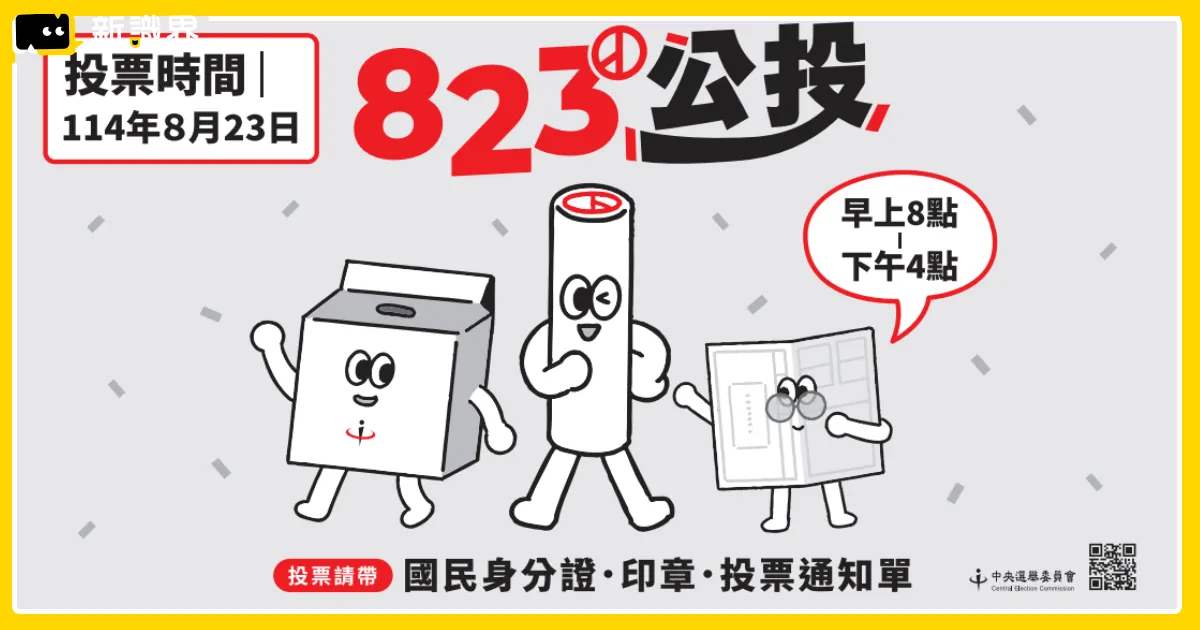 823公投懶人包：核三延役投什麼？內容、門檻、投票資格總整理！