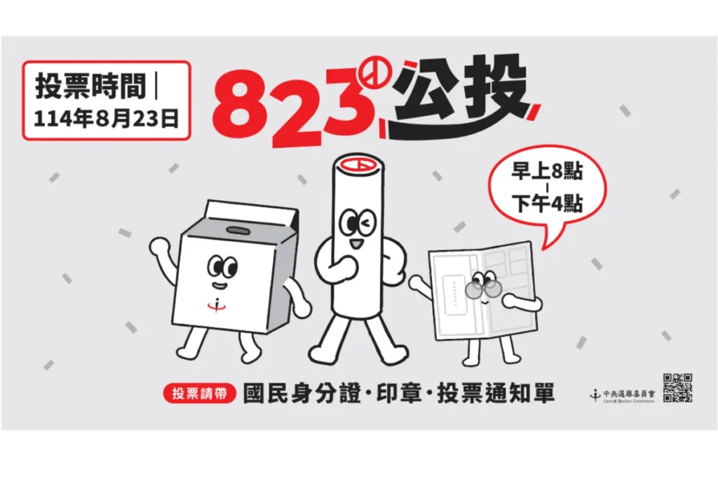 823公投投什麼?