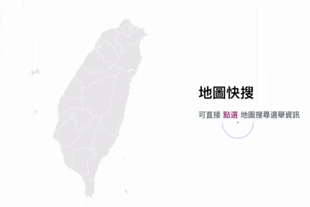 可至中央選舉委員會官網點選所在地,查詢投票地點