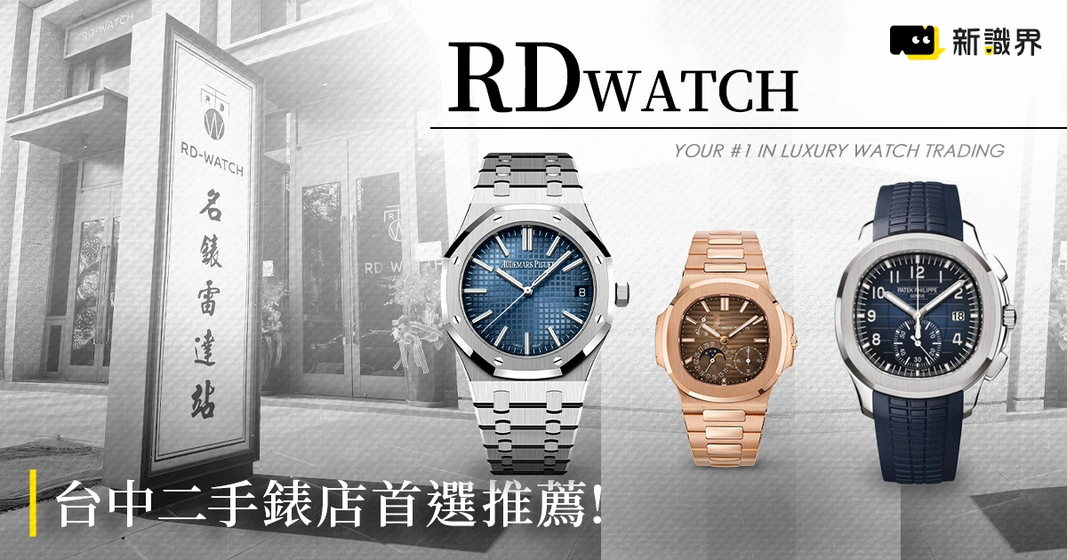 台中二手錶店推薦：「名錶雷達站」高價名錶買賣首選！