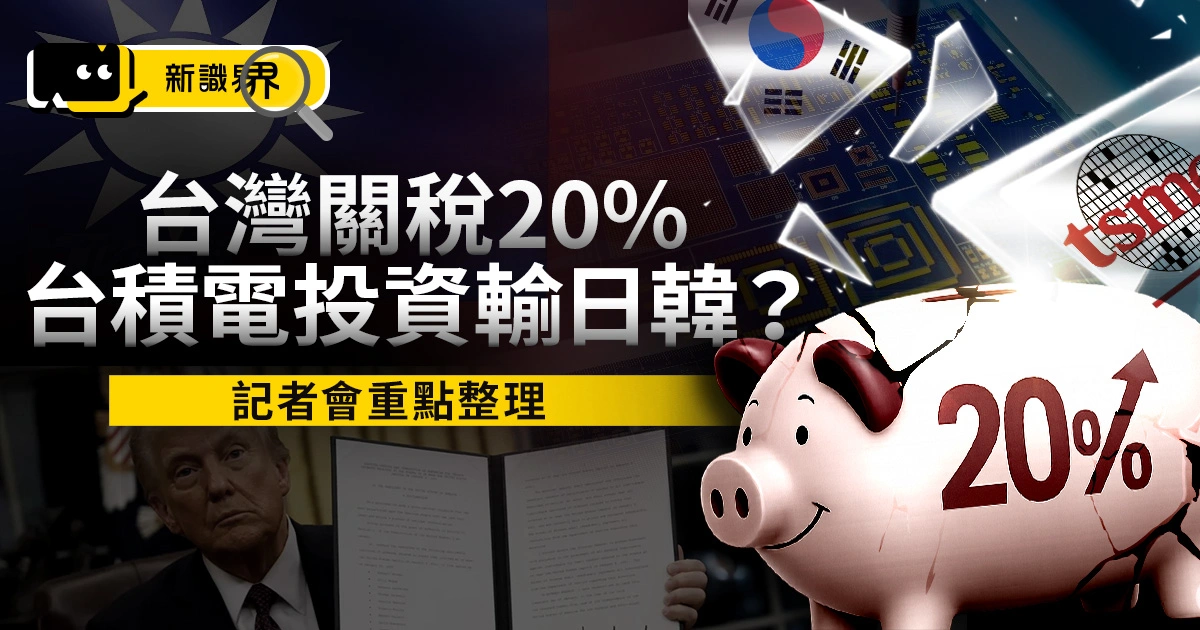 台灣關稅公布：20%！台積電投資千億還輸日韓？記者會重點整理