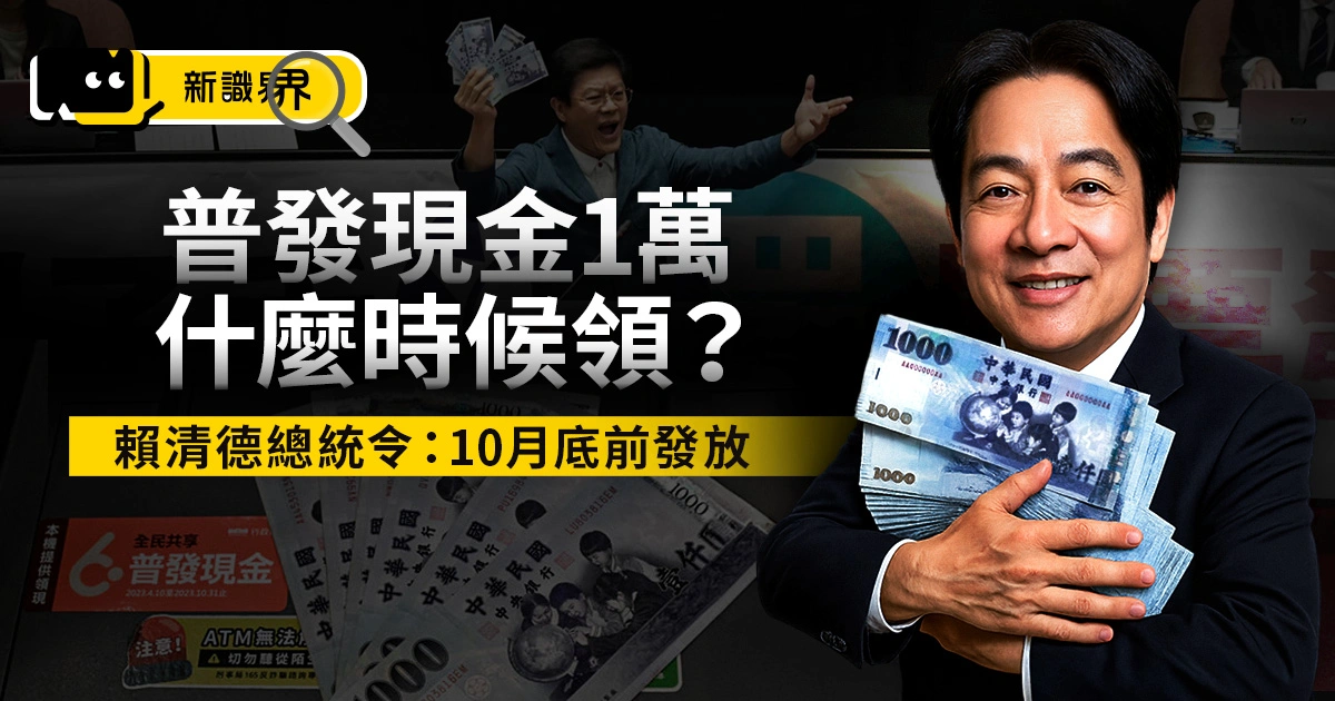 普發現金1萬什麼時候領？賴清德簽署總統令、10月底前完成發放