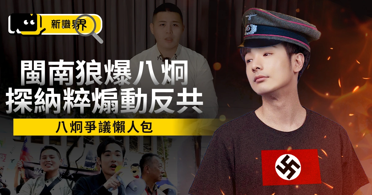 八炯爭議懶人包/FAQ：遭閩南狼曝研究納粹煽動反共！從爆紅到翻車？