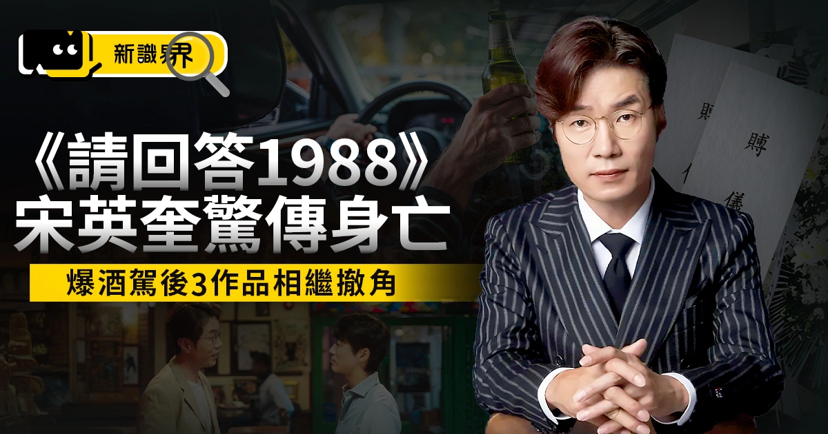 《請回答1988》宋英奎驚傳身亡！2週前才爆酒駕、3 作品相繼撤角