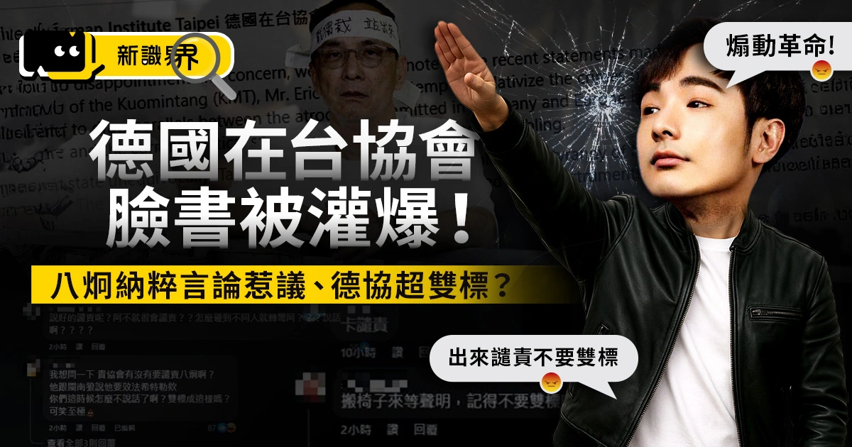 德國在台協會臉書被灌爆！八炯納粹惹議、朱立倫事件超雙標？