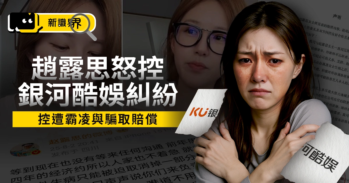 趙露思控訴銀河酷娛經紀糾紛！解約金高達4億，控遭霸凌與騙取賠償