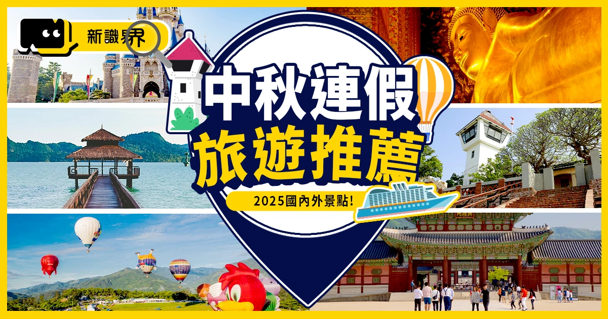 2025中秋連假有幾天？請假攻略、10個國外＋國內旅遊熱門推薦！